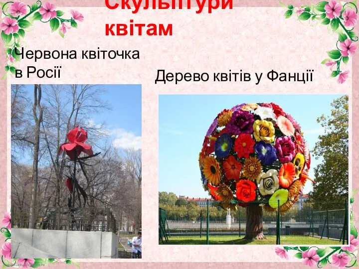 Скульптури квітам Дерево квітів у Фанції Червона квіточка в Росії