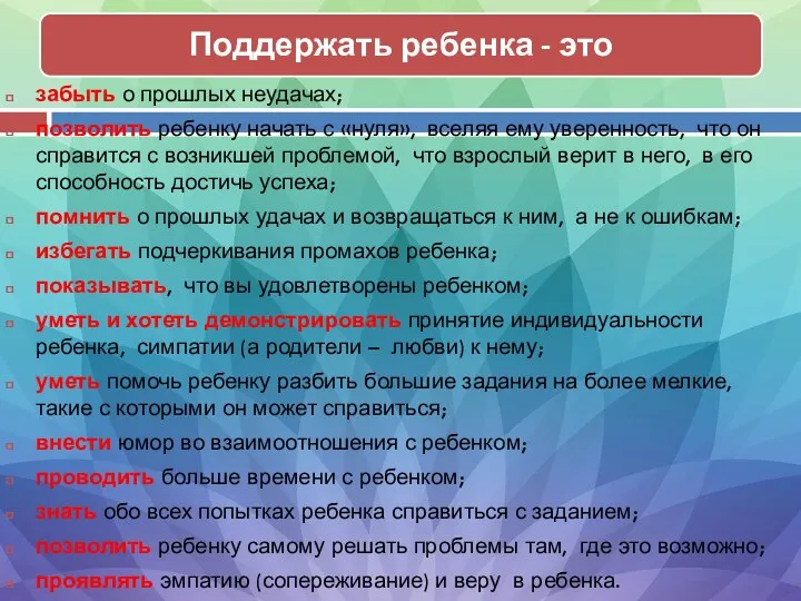 забыть о прошлых неудачах; позволить ребенку начать с «нуля», вселяя