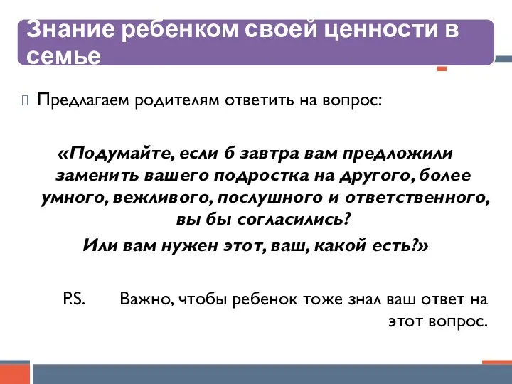 Предлагаем родителям ответить на вопрос: «Подумайте, если б завтра вам