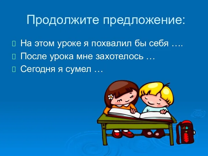 Продолжите предложение: На этом уроке я похвалил бы себя ….