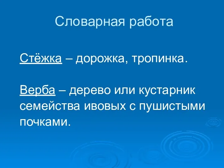 Словарная работа Стёжка – дорожка, тропинка. Верба – дерево или кустарник семейства ивовых с пушистыми почками.