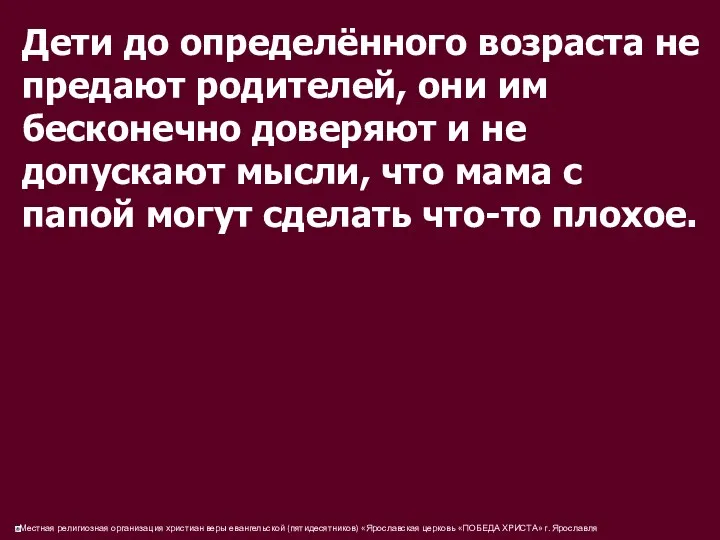 Дети до определённого возраста не предают родителей, они им бесконечно доверяют и не