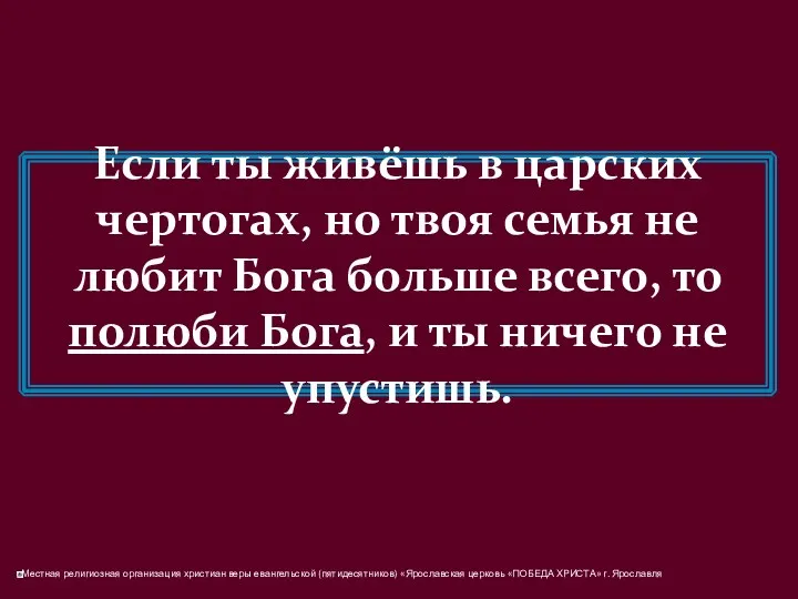 Если ты живёшь в царских чертогах, но твоя семья не любит Бога больше