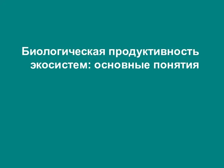 Биологическая продуктивность экосистем: основные понятия