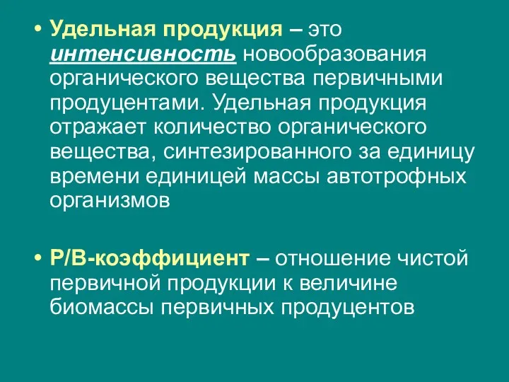 Удельная продукция – это интенсивность новообразования органического вещества первичными продуцентами.