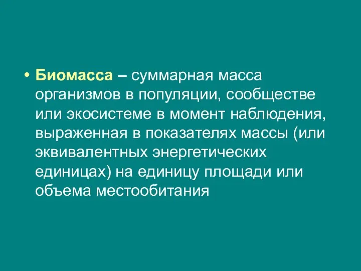 Биомасса – суммарная масса организмов в популяции, сообществе или экосистеме