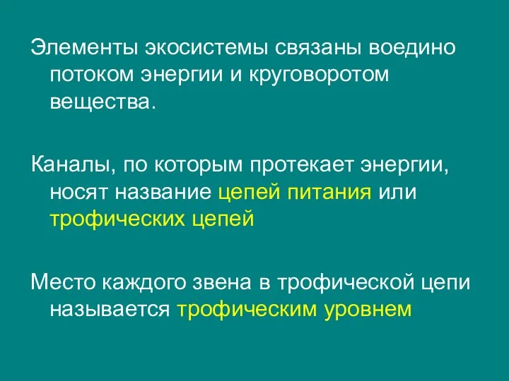 Элементы экосистемы связаны воедино потоком энергии и круговоротом вещества. Каналы,