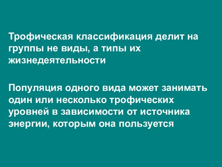 Трофическая классификация делит на группы не виды, а типы их