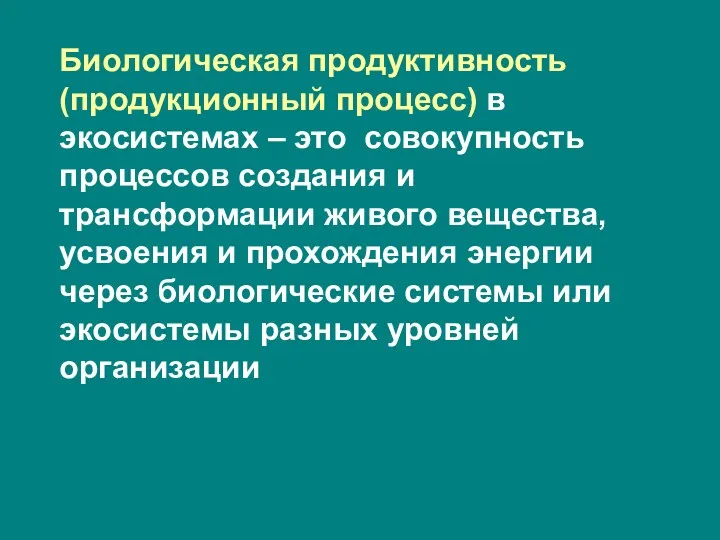 Биологическая продуктивность (продукционный процесс) в экосистемах – это совокупность процессов