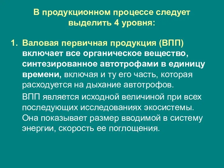 В продукционном процессе следует выделить 4 уровня: Валовая первичная продукция