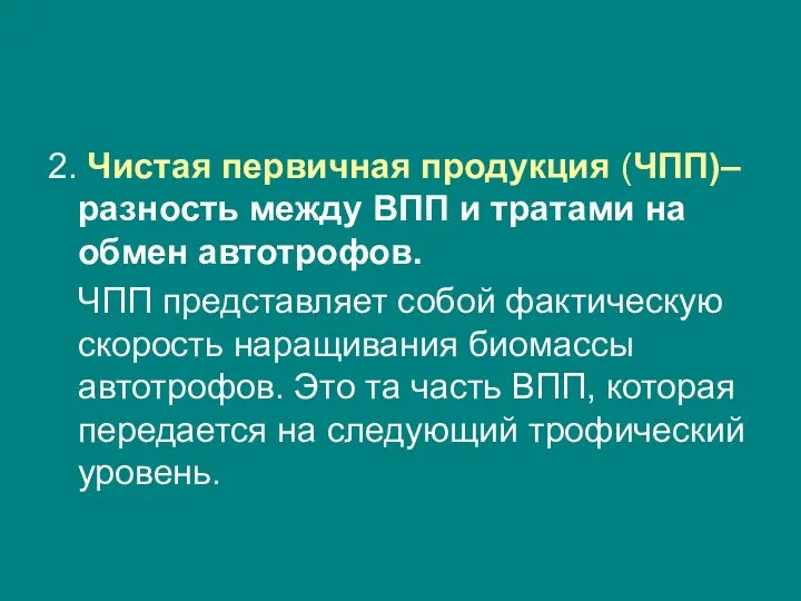 2. Чистая первичная продукция (ЧПП)– разность между ВПП и тратами