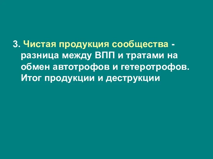 3. Чистая продукция сообщества - разница между ВПП и тратами