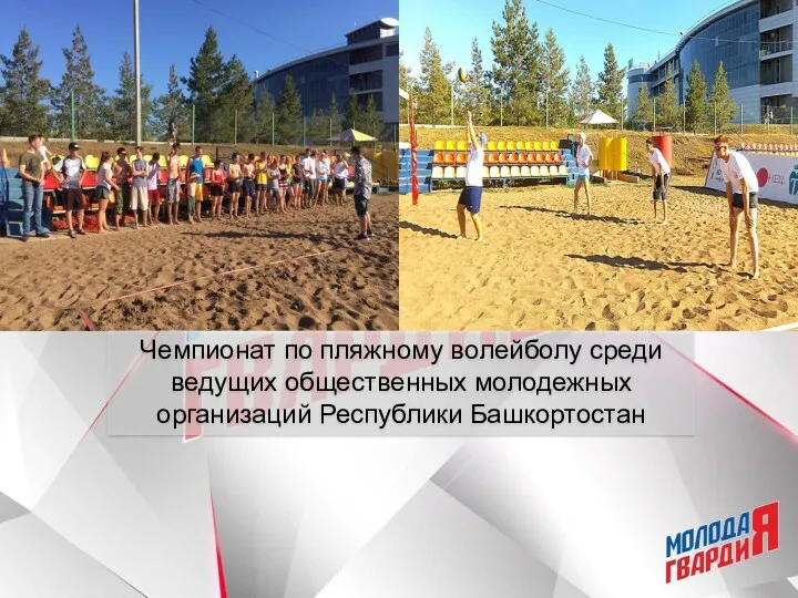 Чемпионат по пляжному волейболу среди ведущих общественных молодежных организаций Республики Башкортостан