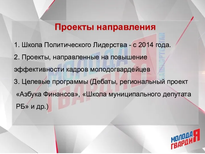 Проекты направления 1. Школа Политического Лидерства - с 2014 года.