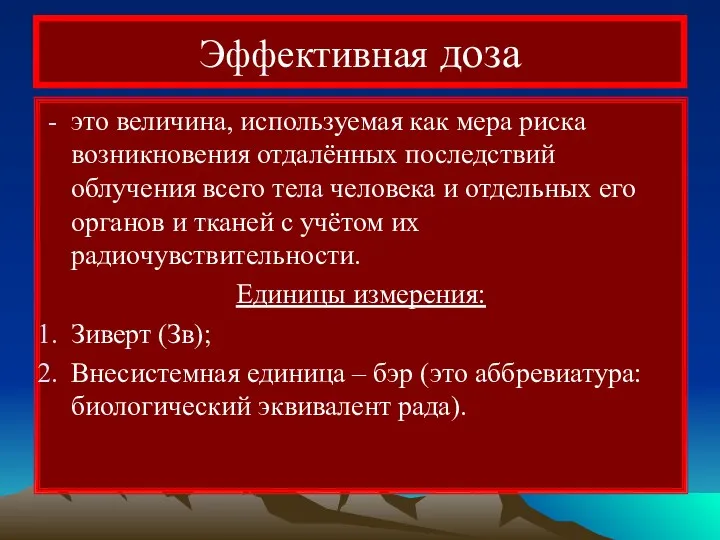 Эффективная доза это величина, используемая как мера риска возникновения отдалённых