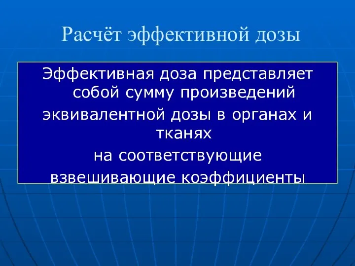 Расчёт эффективной дозы Эффективная доза представляет собой сумму произведений эквивалентной