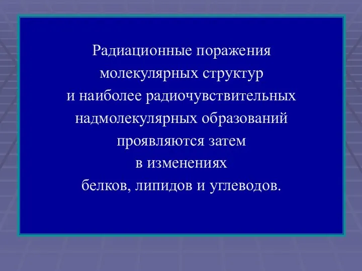 Радиационные поражения молекулярных структур и наиболее радиочувствительных надмолекулярных образований проявляются