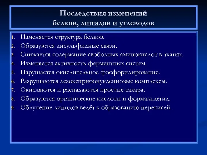 Последствия изменений белков, липидов и углеводов Изменяется структура белков. Образуются