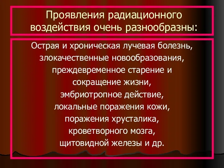 Проявления радиационного воздействия очень разнообразны: Острая и хроническая лучевая болезнь,