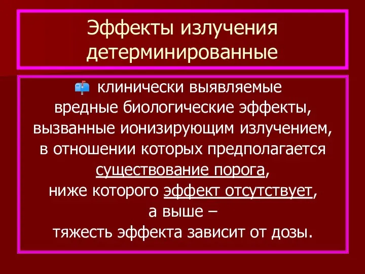 Эффекты излучения детерминированные клинически выявляемые вредные биологические эффекты, вызванные ионизирующим