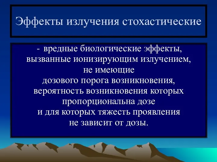 Эффекты излучения стохастические вредные биологические эффекты, вызванные ионизирующим излучением, не