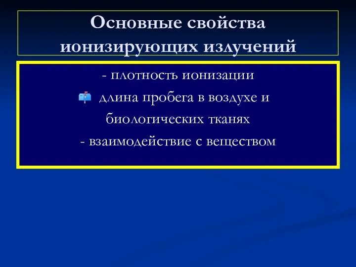 Основные свойства ионизирующих излучений - плотность ионизации длина пробега в