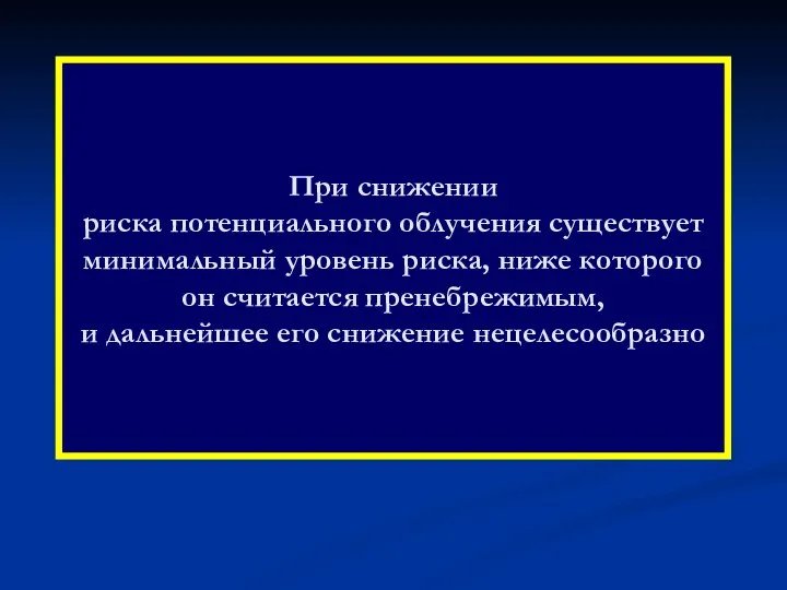 При снижении риска потенциального облучения существует минимальный уровень риска, ниже