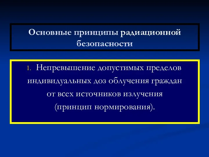 Основные принципы радиационной безопасности Непревышение допустимых пределов индивидуальных доз облучения