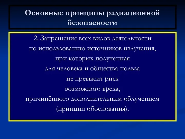 Основные принципы радиационной безопасности 2. Запрещение всех видов деятельности по