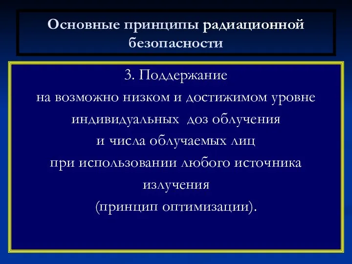 Основные принципы радиационной безопасности 3. Поддержание на возможно низком и