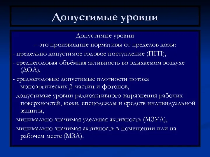 Допустимые уровни Допустимые уровни – это производные нормативы от пределов