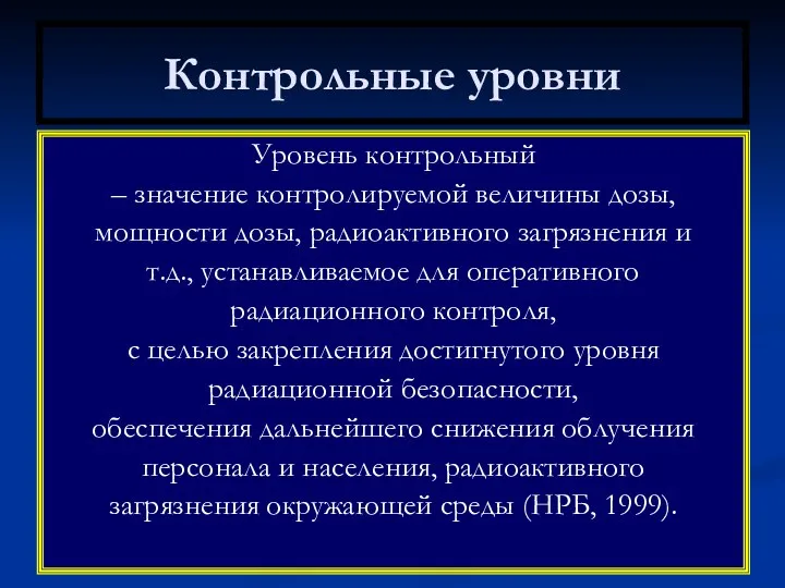 Контрольные уровни Уровень контрольный – значение контролируемой величины дозы, мощности