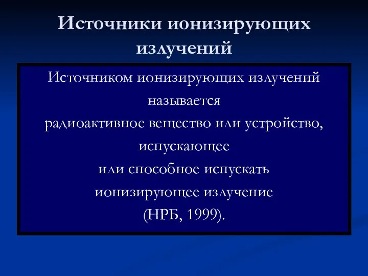 Источники ионизирующих излучений Источником ионизирующих излучений называется радиоактивное вещество или