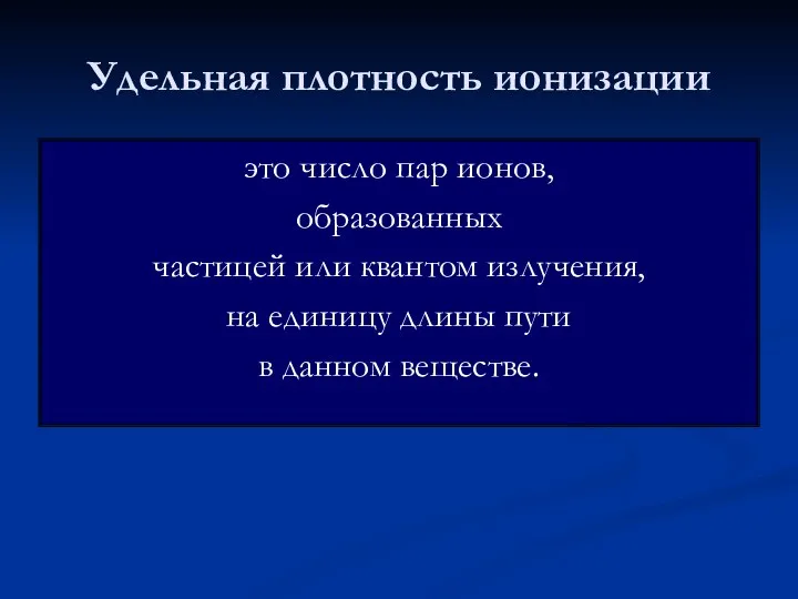 Удельная плотность ионизации это число пар ионов, образованных частицей или