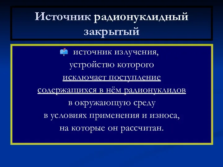 Источник радионуклидный закрытый источник излучения, устройство которого исключает поступление содержащихся