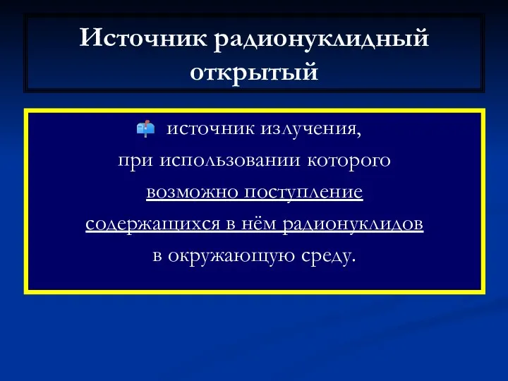 Источник радионуклидный открытый источник излучения, при использовании которого возможно поступление