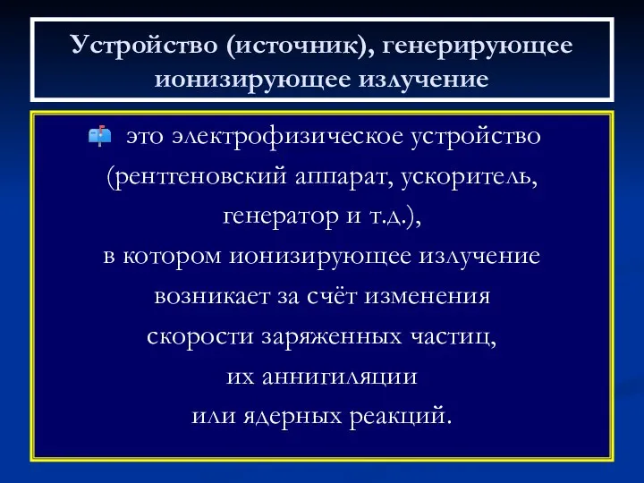 Устройство (источник), генерирующее ионизирующее излучение это электрофизическое устройство (рентгеновский аппарат,