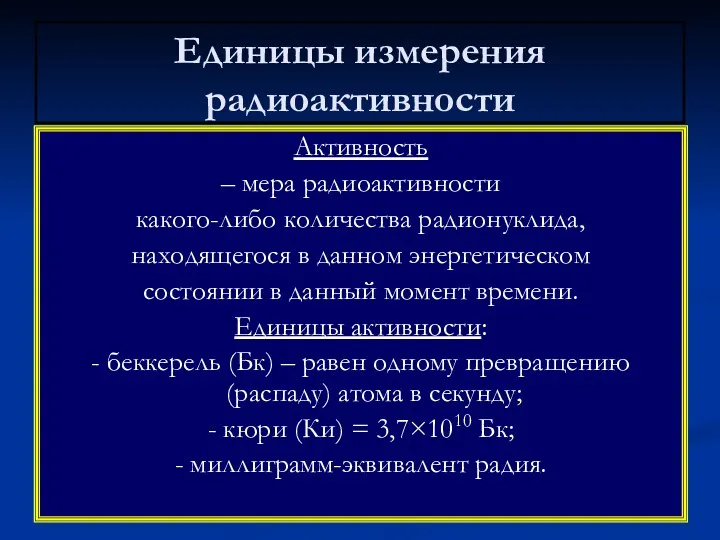 Единицы измерения радиоактивности Активность – мера радиоактивности какого-либо количества радионуклида,