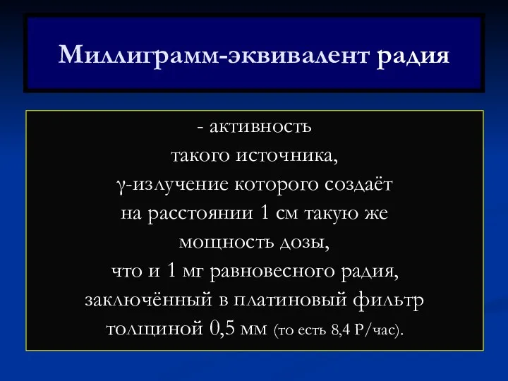 Миллиграмм-эквивалент радия - активность такого источника, γ-излучение которого создаёт на