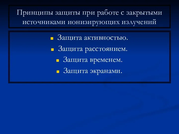 Принципы защиты при работе с закрытыми источниками ионизирующих излучений Защита