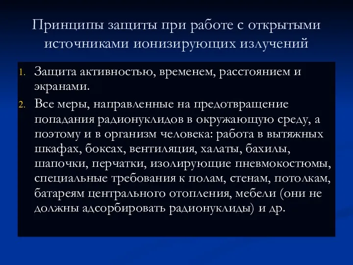 Принципы защиты при работе с открытыми источниками ионизирующих излучений Защита