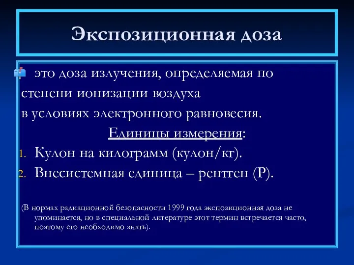 Экспозиционная доза это доза излучения, определяемая по степени ионизации воздуха