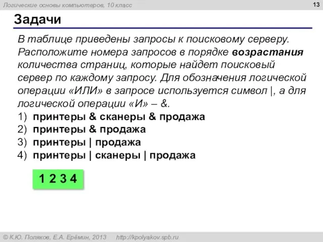 Задачи В таблице приведены запросы к поисковому серверу. Расположите номера запросов в порядке