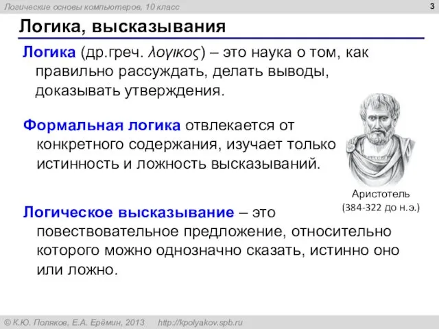 Логика, высказывания Логика (др.греч. λογικος) – это наука о том, как правильно рассуждать,