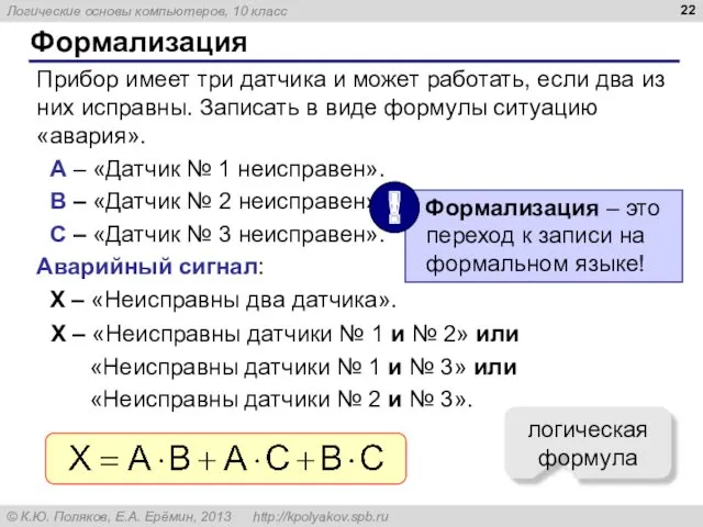 Формализация Прибор имеет три датчика и может работать, если два из них исправны.