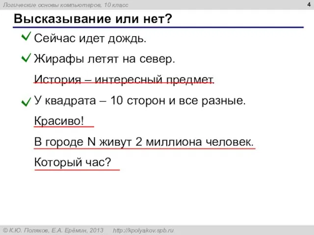 Высказывание или нет? Сейчас идет дождь. Жирафы летят на север.