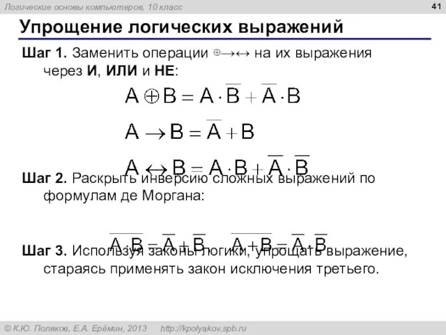 Упрощение логических выражений Шаг 1. Заменить операции ⊕→↔ на их выражения через И,