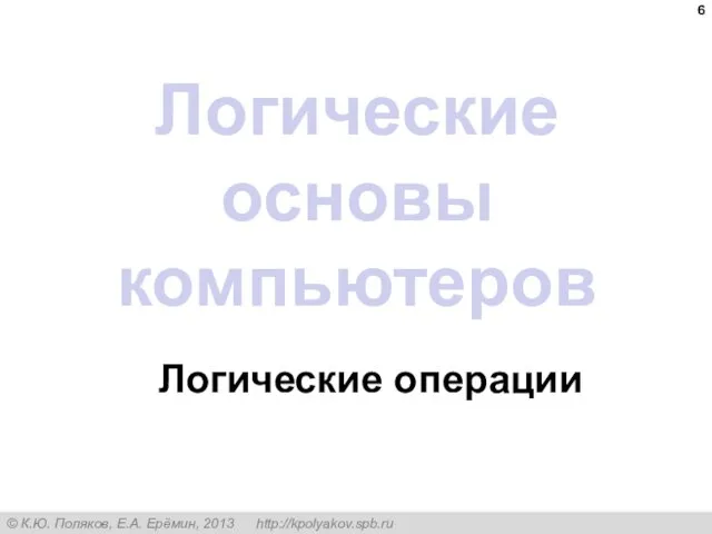 Логические основы компьютеров Логические операции