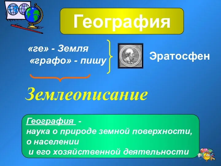 География География - наука о природе земной поверхности, о населении