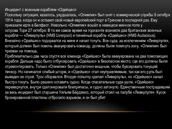 Инцидент с военным кораблем «Одейшес» Поскольку ситуация, казалось, ухудшалась, «Олимпик»